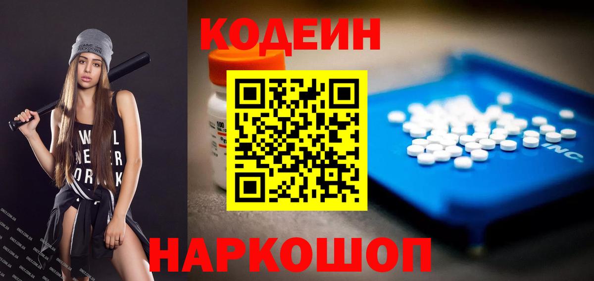 Астрахань  Codein напиток Lean (лин)  Кодеин Purple Drank  Вход с VPN 